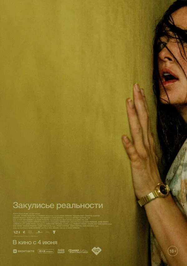 Закулисье реальности